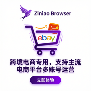 紫鸟浏览器电脑版 - 紫鸟浏览器电脑版跨境电商应用