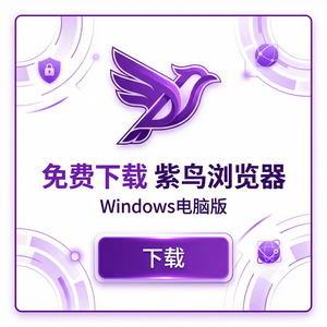 紫鸟浏览器电脑版 - 紫鸟浏览器电脑版二步验证失败